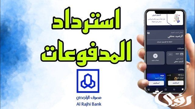 طريقة استرداد المدفوعات الحكومية الراجحي 1445 طريقة استرداد المدفوعات الحكومية الراجحي 1445
