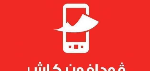طريقة استعلام رصيد فودافون كاش بالخطوات 2024