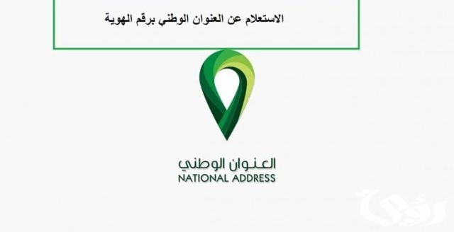 طريقة الاستعلام عن العنوان الوطني برقم الهوية 1446،، طريقة الاستعلام عن العنوان الوطني برقم الهوية 1446،،