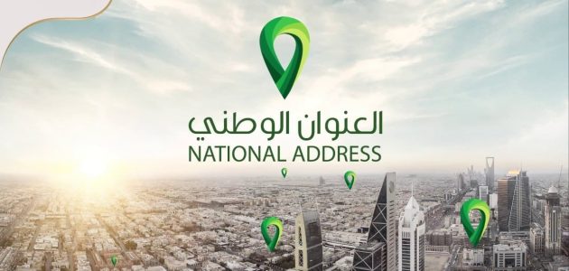 طريقة الاستعلام عن العنوان الوطني برقم الهوية 1446،،