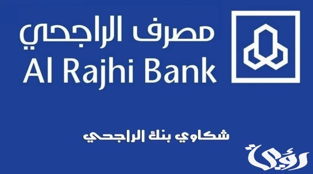 طريقة الاستعلام عن شكوى بنك الراجحي 1445 طريقة الاستعلام عن شكوى بنك الراجحي 1445