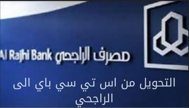 طريقة التحويل من اس تي سي باي الى الراجحي 1445 طريقة التحويل من اس تي سي باي الى الراجحي 1445