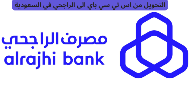 طريقة التحويل من اس تي سي باي الى الراجحي 1445