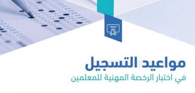 طريقة التسجيل في اختبار الرخصة المهنية للخريجين 1445