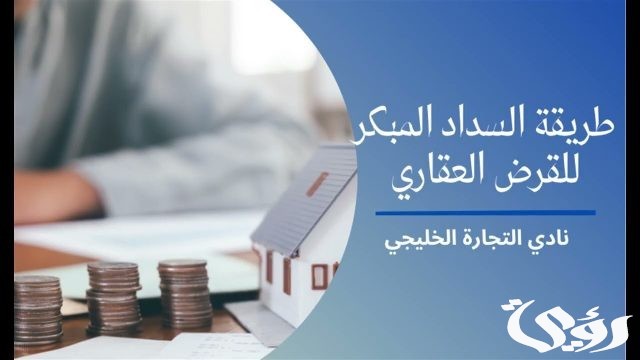 طريقة السداد المبكر للقرض العقاري الراجحي 1445 طريقة السداد المبكر للقرض العقاري الراجحي 1445