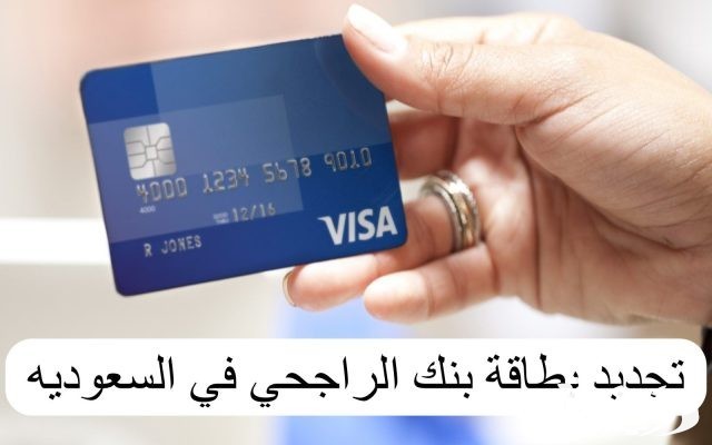 طريقة تجديد بطاقة الراجحي بعد انتهائها اون لاين طريقة تجديد بطاقة الراجحي بعد انتهائها اون لاين