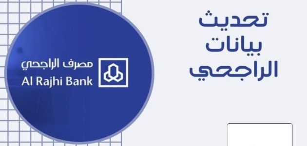 طريقة تحديث الهوية في الراجحي 1445