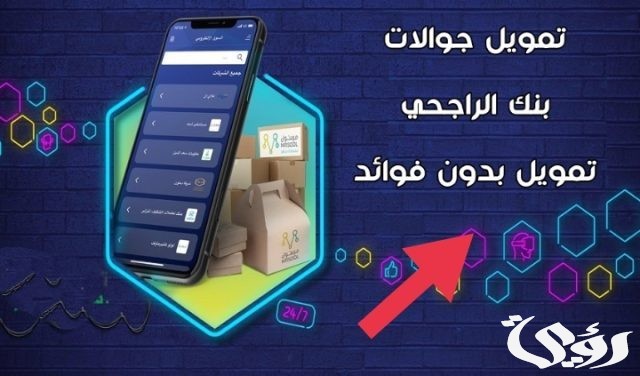 طريقة تقسيط جوالات بنك الراجحي 1445 طريقة تقسيط جوالات بنك الراجحي 1445