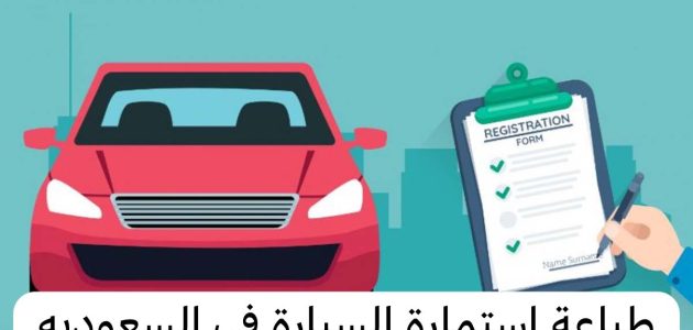 طريقة طباعة استمارة السيارة من أبشر 1446