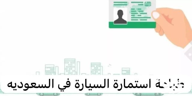 طريقة طباعة استمارة السيارة من أبشر 1446 طريقة طباعة استمارة السيارة من أبشر 1446