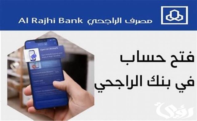 طريقة فتح حساب الراجحي للتابعين بالخطوات 1446 طريقة فتح حساب الراجحي للتابعين بالخطوات 1446
