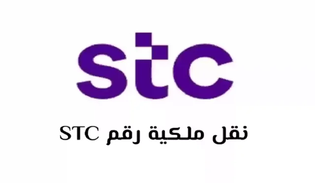طريقة نقل ملكية رقم stc عن طريق أبشر 1446 طريقة نقل ملكية رقم stc عن طريق أبشر 1446