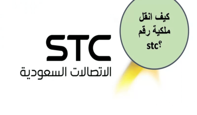 طريقة نقل ملكية رقم stc عن طريق أبشر 1446 طريقة نقل ملكية رقم stc عن طريق أبشر 1446