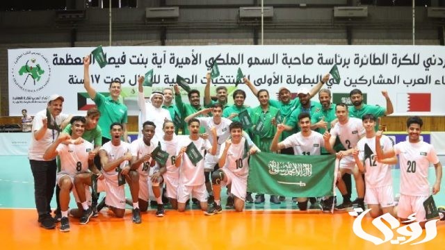 المنتخب السعودي ينتزع لقب البطولة العربية للكرة الطائرة "تحت 17 عامًا" المنتخب السعودي ينتزع لقب البطولة العربية للكرة الطائرة "تحت 17 عامًا"