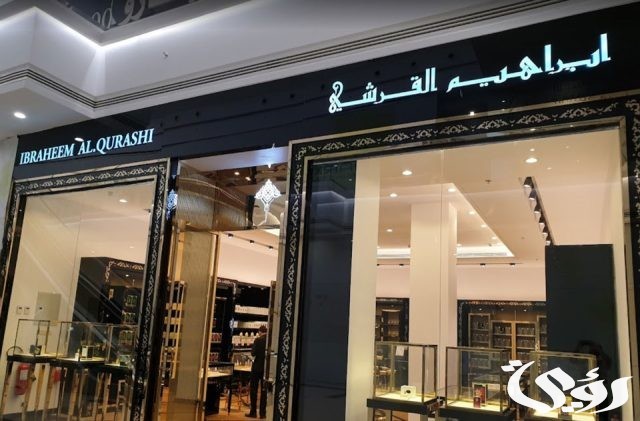 فروع ابراهيم القرشي الرياض احدث العروض 2024 فروع ابراهيم القرشي الرياض احدث العروض 2024