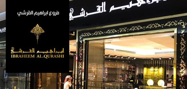 فروع ابراهيم القرشي العنوان ورقم التواصل 1445