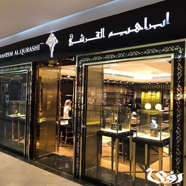 فروع ابراهيم القرشي العنوان ورقم التواصل 1445 فروع ابراهيم القرشي العنوان ورقم التواصل 1445