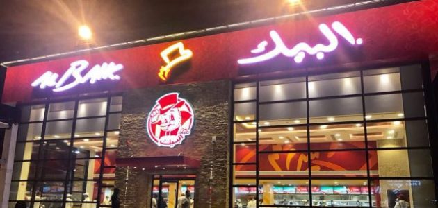 فروع البيك في الرياض العناوين ورقم التواصل 1445
