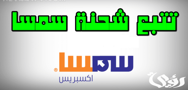 فروع سمسا جدة العناوين ورقم التواصل 1445 فروع سمسا جدة العناوين ورقم التواصل 1445