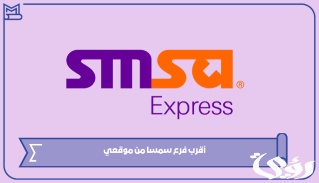 فروع سمسا جدة العناوين ورقم التواصل 1445 فروع سمسا جدة العناوين ورقم التواصل 1445