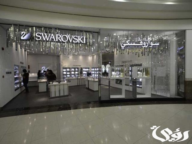 فروع سوارفسكي الرياض العناوين ورقم التواصل فروع سوارفسكي الرياض العناوين ورقم التواصل