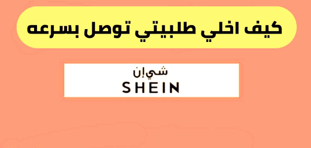 فروع شي إن السعودية ورقم التواصل 1446