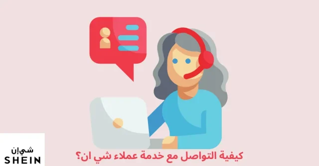 فروع شي إن السعودية ورقم التواصل 1446 فروع شي إن السعودية ورقم التواصل 1446