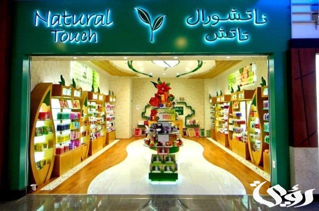 فروع ناتشورال تاتش الرياض و رقم التواصل 1445 فروع ناتشورال تاتش الرياض و رقم التواصل 1445