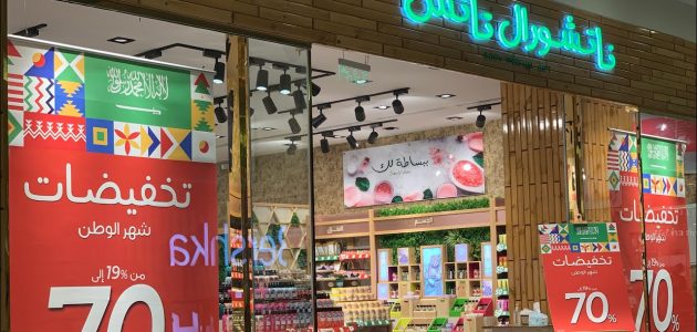فروع ناتشورال تاتش الرياض و رقم التواصل 1445