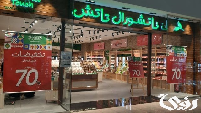 فروع ناتشورال تاتش الرياض و رقم التواصل 1445 فروع ناتشورال تاتش الرياض و رقم التواصل 1445