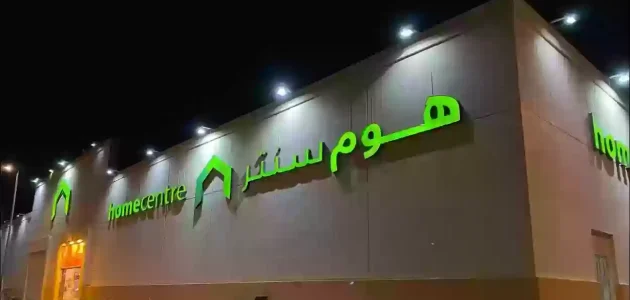 فروع هوم سنتر بالسعودية ورقم التواصل 1445