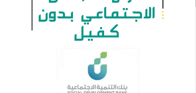 قرض الضمان الاجتماعي 30 ألف بدون كفيل 1445