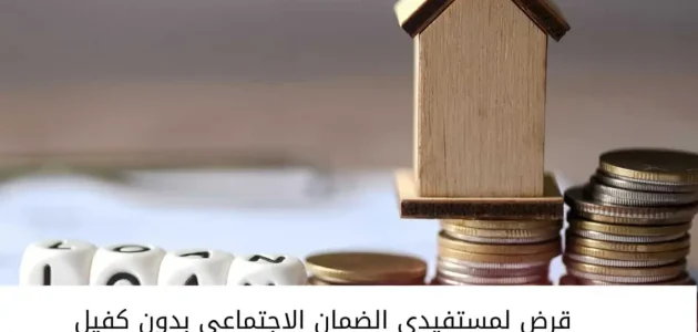 قرض الضمان الاجتماعي 60 ألف ريال سعودي 1446