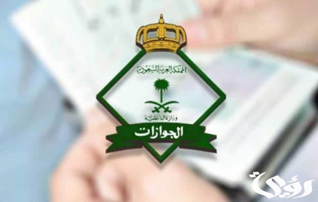 لمَن خرج ولم يعد.. "الجوازات": إسقاط العمالة المنزلية يتم "آلياً" بعد 6 أشهر من انتهاء صلاحية التأشيرة لمَن خرج ولم يعد.. "الجوازات": إسقاط العمالة المنزلية يتم "آلياً" بعد 6 أشهر من انتهاء صلاحية التأشيرة