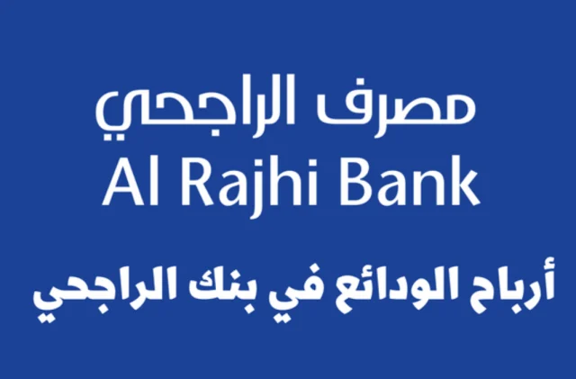 كم تبلغ أرباح الودائع في بنك الراجحي كم تبلغ أرباح الودائع في بنك الراجحي