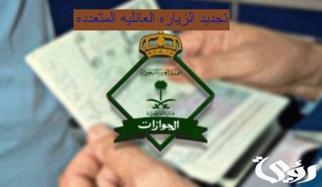 كم رسوم تمديد الزيارة العائلية بالسعودية ١٤٤٦ كم رسوم تمديد الزيارة العائلية بالسعودية ١٤٤٦