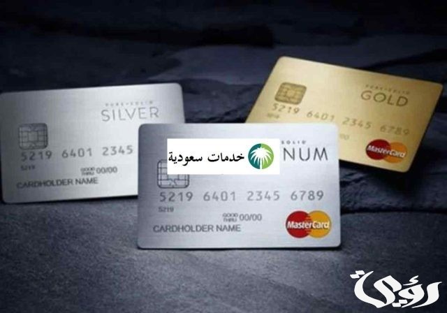 كم رصيد البطاقة الفضية الراجحي وطريقة الحصول عليها كم رصيد البطاقة الفضية الراجحي وطريقة الحصول عليها