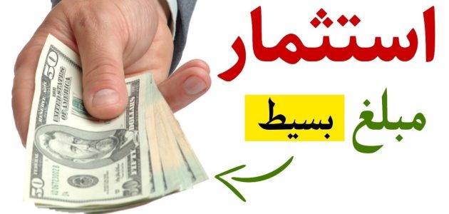 كيف استثمر مبلغ بسيط في بنك الراجحي 1445