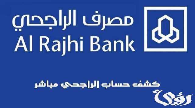 كيف اطلع كشف حساب الراجحي من الجوال 1445 كيف اطلع كشف حساب الراجحي من الجوال 1445