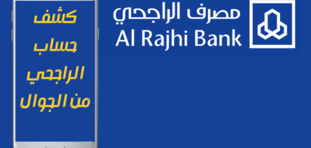 كيف اطلع كشف حساب الراجحي من الجوال 1445