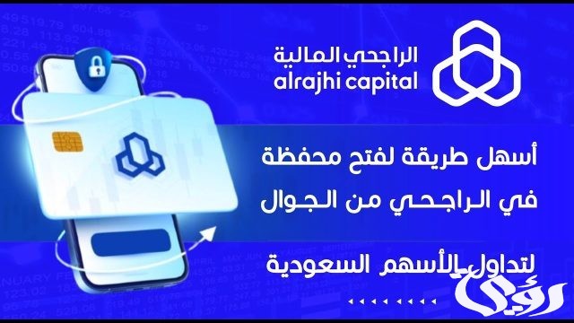 كيف افتح محفظة اسهم في الراجحي وتفعيلها 1445 كيف افتح محفظة اسهم في الراجحي وتفعيلها 1445