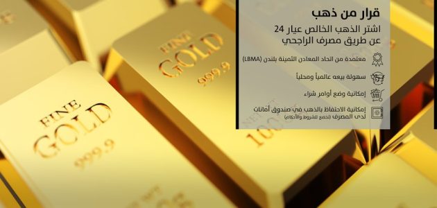 كيفية شراء سبائك الذهب من الراجحي 1446