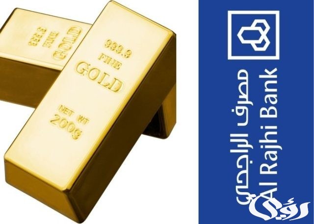 كيفية شراء سبائك الذهب من الراجحي 1446 كيفية شراء سبائك الذهب من الراجحي 1446