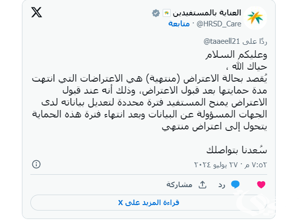"الموارد البشرية" توضح معنى ظهور حالة الاعتراض "منتهية" "الموارد البشرية" توضح معنى ظهور حالة الاعتراض "منتهية"