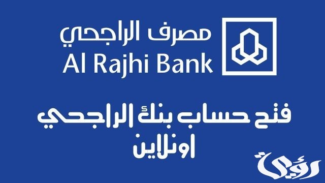 ما هي شروط فتح حساب في بنك الراجحي 1446 ما هي شروط فتح حساب في بنك الراجحي 1446