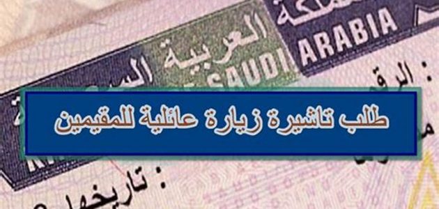 ماهو رقم تأشيرة الدخول في طلب الزيارة العائلية 1446