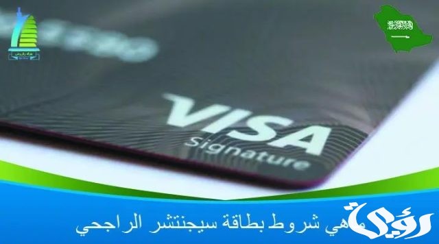 ماهي شروط بطاقة سيجنتشر الراجحي 1445 ماهي شروط بطاقة سيجنتشر الراجحي 1445