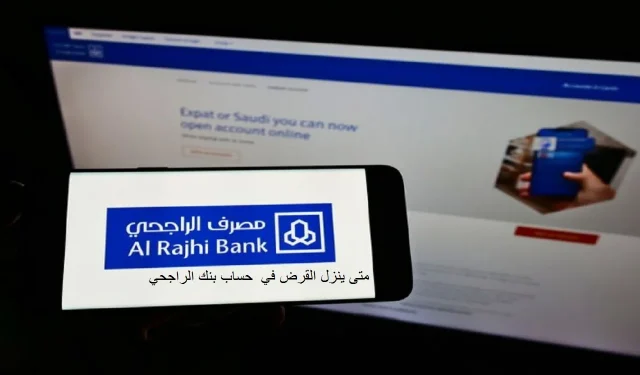 متى ينزل القرض في الحساب بنك الراجحى ١٤٤٥ متى ينزل القرض في الحساب بنك الراجحى ١٤٤٥