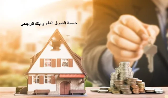 مدة الموافقة على التمويل العقاري بنك الراجحي 1445 مدة الموافقة على التمويل العقاري بنك الراجحي 1445