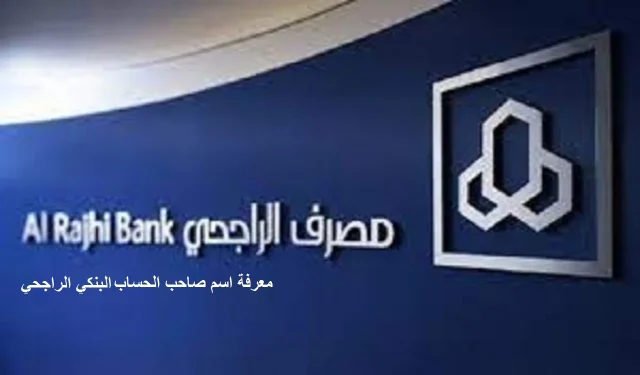 معرفة اسم صاحب الحساب البنكي الراجحي 1445 معرفة اسم صاحب الحساب البنكي الراجحي 1445